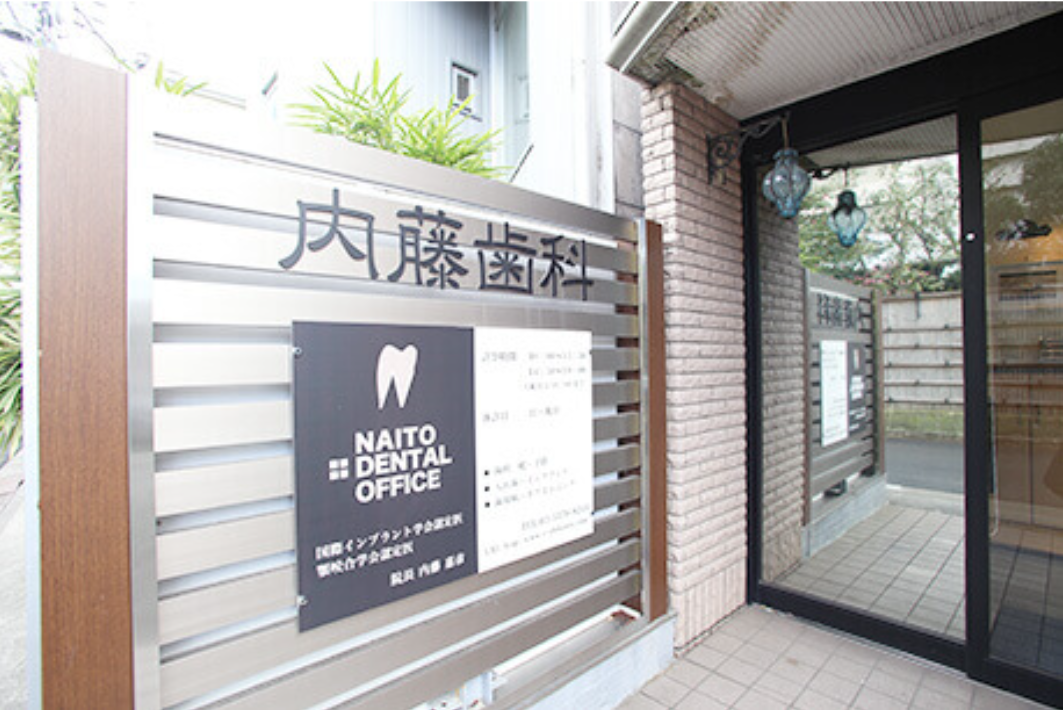 内藤歯科